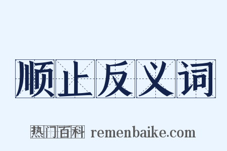 顺止反义词是什么意思的图片